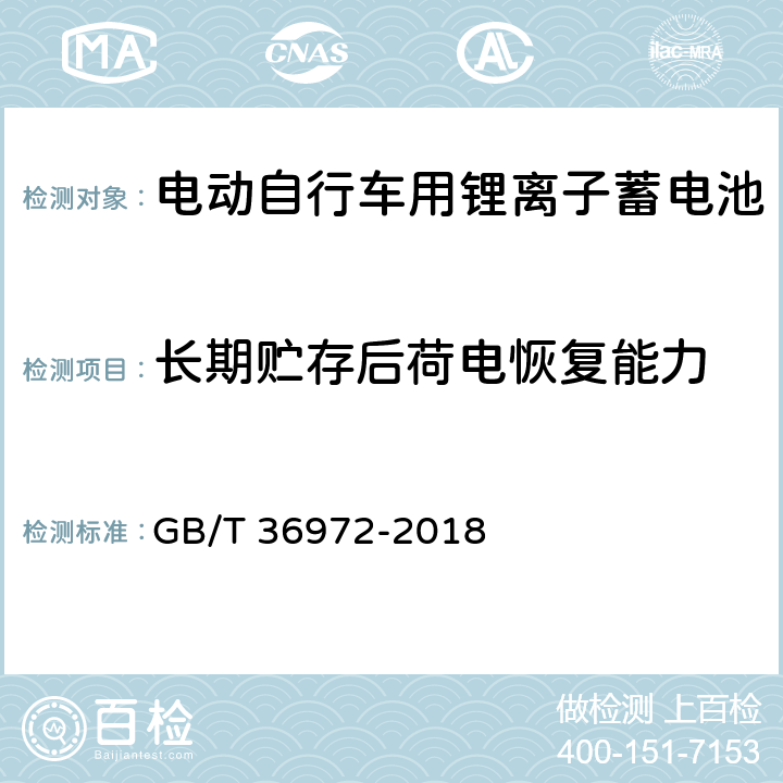 长期贮存后荷电恢复能力 电动自行车用锂离子蓄电池 GB/T 36972-2018 6.2.6