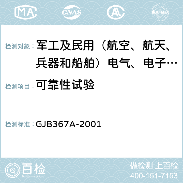 可靠性试验 军用通信设备通用规范 GJB367A-2001 附录B