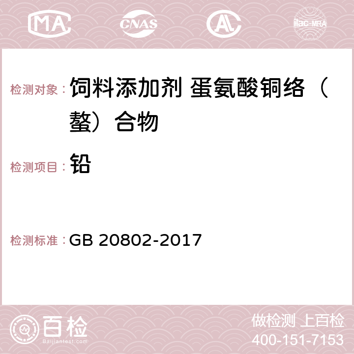 铅 GB 20802-2017 饲料添加剂 蛋氨酸铜络（螯）合物
