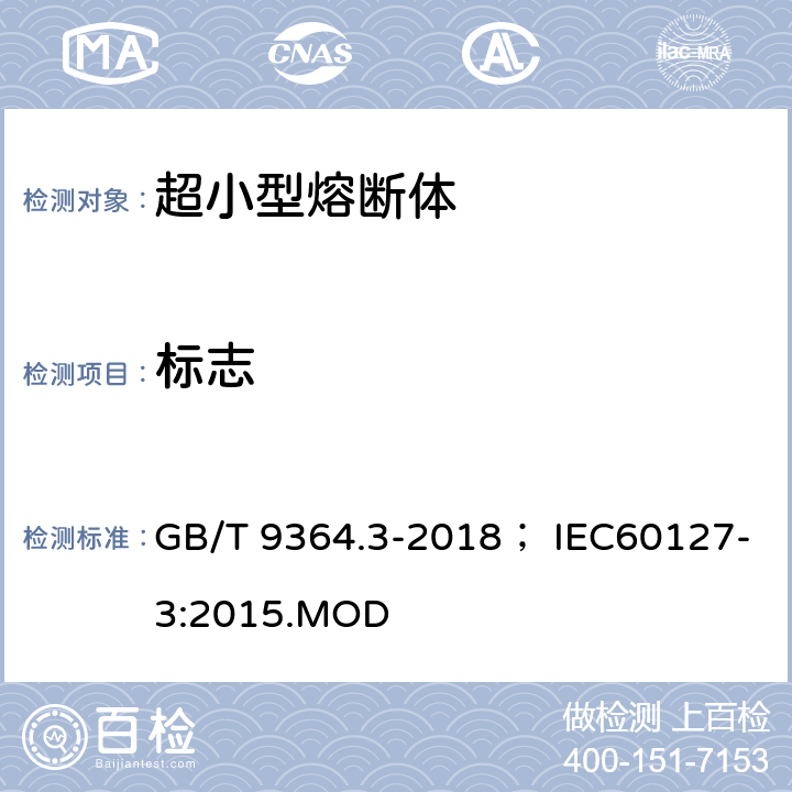 标志 小型熔断器 第三部分：超小型熔断体 GB/T 9364.3-2018； IEC60127-3:2015.MOD 6.2