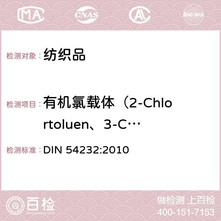 有机氯载体（2-Chlortoluen、3-Chlortoluen 、4-Chlortoluen 、2,3-Dichlortoluen 、2,4-Dichlortoluen、2,5-Dichlortoluen、2,6-Dichlortoluen、3,4-Dichlortoluen、2,3,6-Trichlortoluen、2,4,5-Trichlortoluen、Tetrachlortoluen、Pentachlortoluen、1,2-Dichlorbenzen、1,3-Dichlorbenzen、1,4-Dichlorbenzen、1,2,3-Trichlorbenzen、1,2,4-Trichlorbenzen、1,3,5-Trichlorbenzen、1,2,3,4-Tetrachlorbenzen、1,2,3,5-Tetrachlorbenzen、1,2,4,5-Tetrachlorbenzen、Pentachlorbenzen、Hexachlorbenzen） 纺织品.基于氯苯和氯甲苯的粘合剂含量测定 DIN 54232:2010