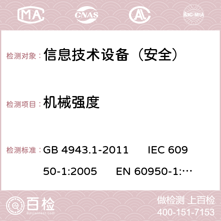 機(jī)械強(qiáng)度 信息技術(shù)設(shè)備安全第1部分：通用要求 GB 4943.1-2011 IEC 60950-1:2005 EN 60950-1:2006 4.2