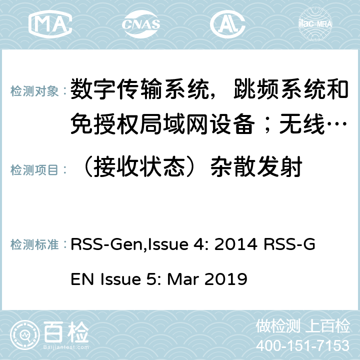（接收状态）杂散发射 无线电设备符合性的一般要求 RSS-Gen,Issue 4: 2014 RSS-GEN Issue 5: Mar 2019