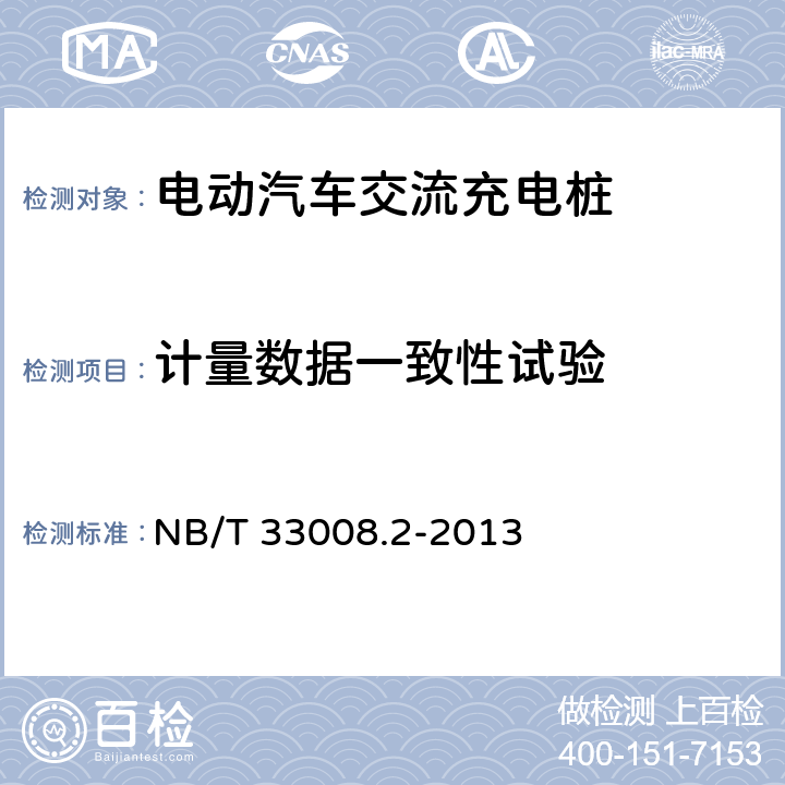 计量数据一致性试验 电动汽车充电设备检验试验规范 第二部分：交流充电桩检验试验规范 NB/T 33008.2-2013 5.14