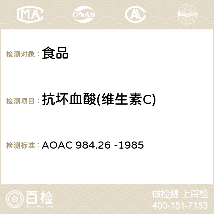 抗坏血酸(维生素C) 食品中维生素C的测定 AOAC 984.26 -1985