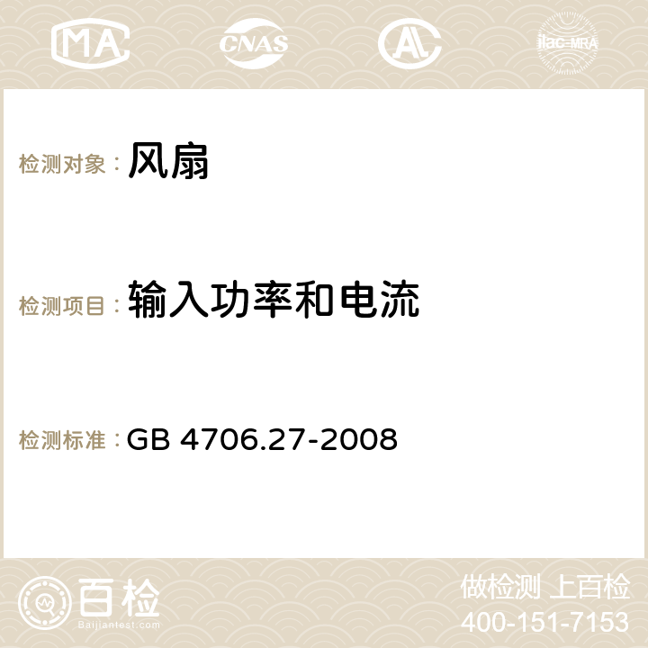 输入功率和电流 家用和类似用途电器的安全 第2部分：风扇的特殊要求 GB 4706.27-2008 10