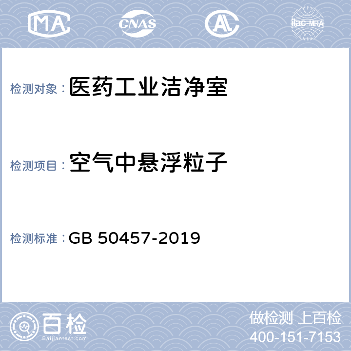 空气中悬浮粒子 医药工业洁净厂房设计标准 GB 50457-2019 3.2.1