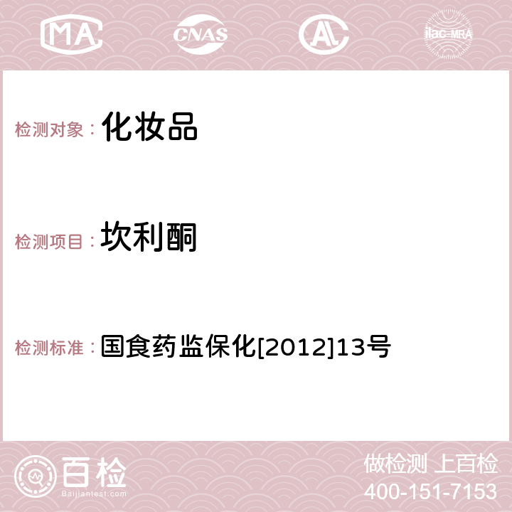 坎利酮 化妆品中氢化可的松等7种禁限用物质的检测方法 国食药监保化[2012]13号 附件1