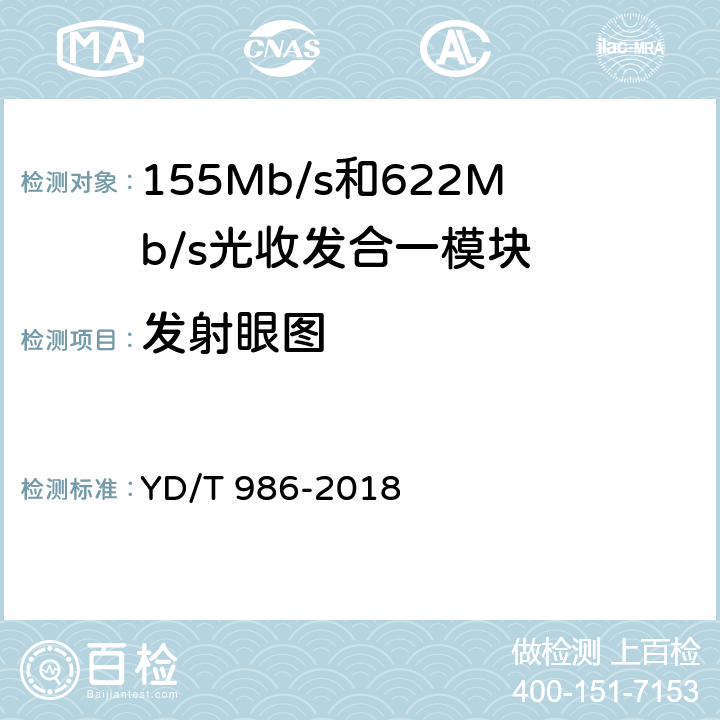 发射眼图 155Mb/s和622Mb/s光收发合一模块 YD/T 986-2018 6.3.3