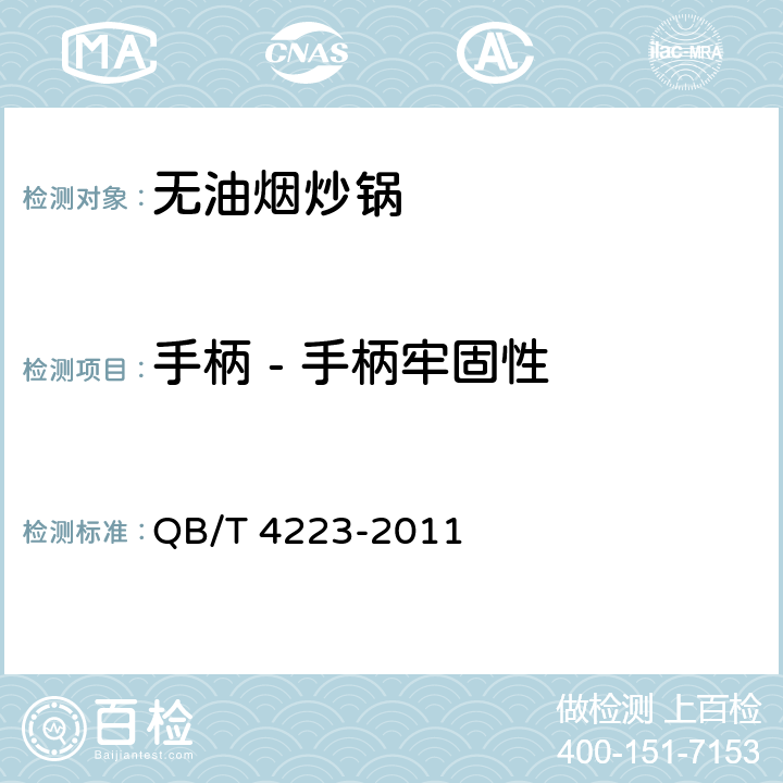 手柄 - 手柄牢固性 无油烟炒锅 QB/T 4223-2011 5.12.2