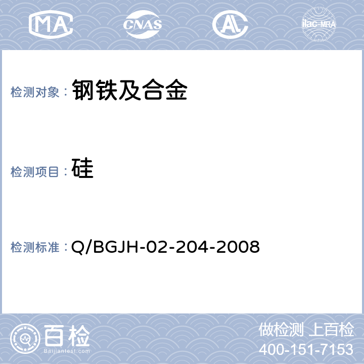 硅 钢铁及合金中硅量的测定 Q/BGJH-02-204-2008