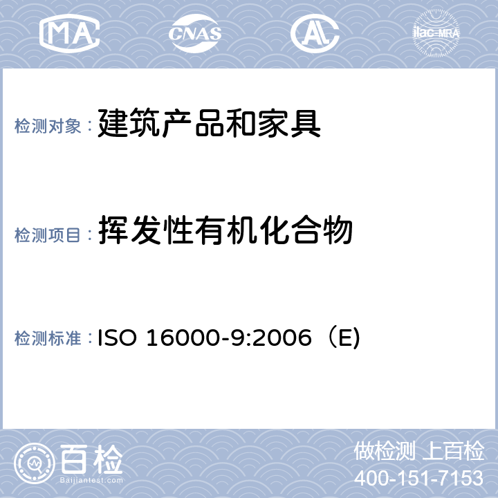 挥发性有机化合物 ISO 16000-9-2006 室内空气 第9部分:来自建筑产品和家具的挥发性有机化合物排放的测定 排放试验室法