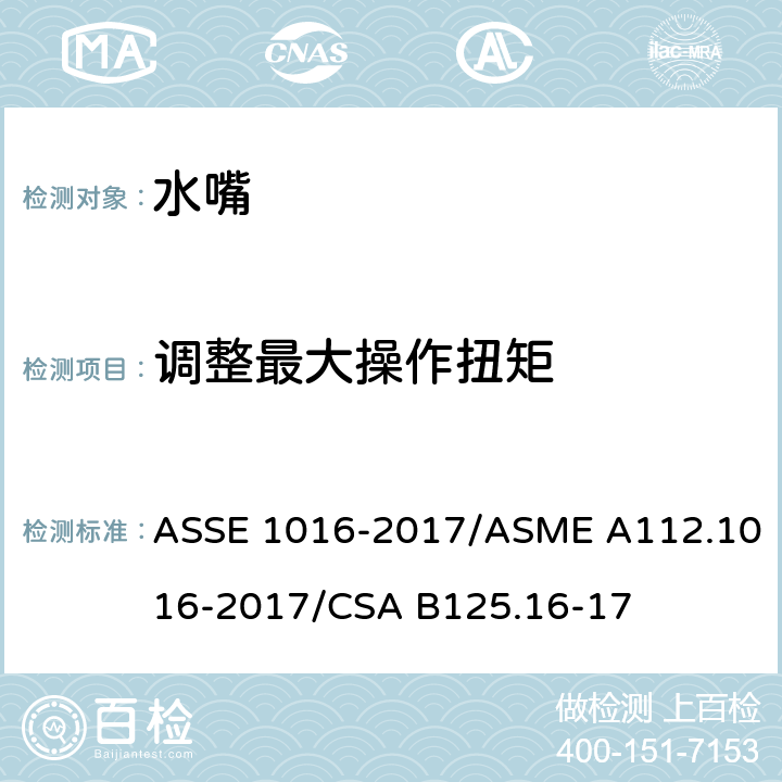 调整最大操作扭矩 恒温水嘴 ASSE 1016-2017/ASME A112.1016-2017/CSA B125.16-17 4.4