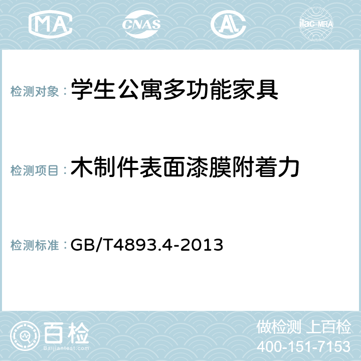 木制件表面漆膜附着力 家具表面漆膜理化性能试验 第4部分:附着力交叉切割测定法 GB/T4893.4-2013