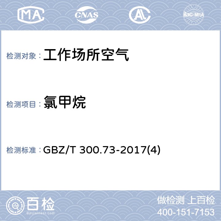 氯甲烷 工作场所空气有毒物质测定 第73部分：氯甲烷、二氯甲烷、三氯甲烷和四氯化碳 GBZ/T 300.73-2017(4)