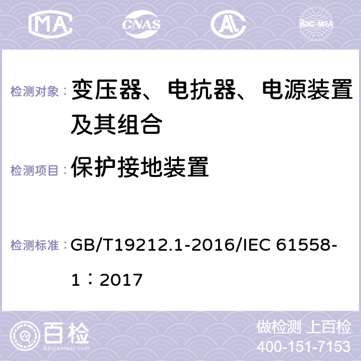 保护接地装置 变压器、电抗器、电源装置及其组合的安全 第1部分：通用要求和试验 GB/T19212.1-2016/IEC 61558-1：2017 24