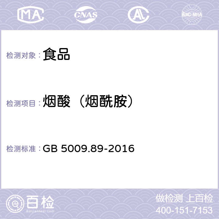 烟酸（烟酰胺） GB 5009.89-2016 食品安全国家标准 食品中烟酸和烟酰胺的测定