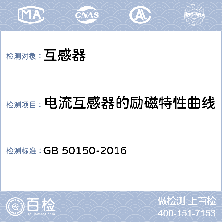 电流互感器的励磁特性曲线 电气装置安装工程电气设备交接试验标准 GB 50150-2016 10.0.11