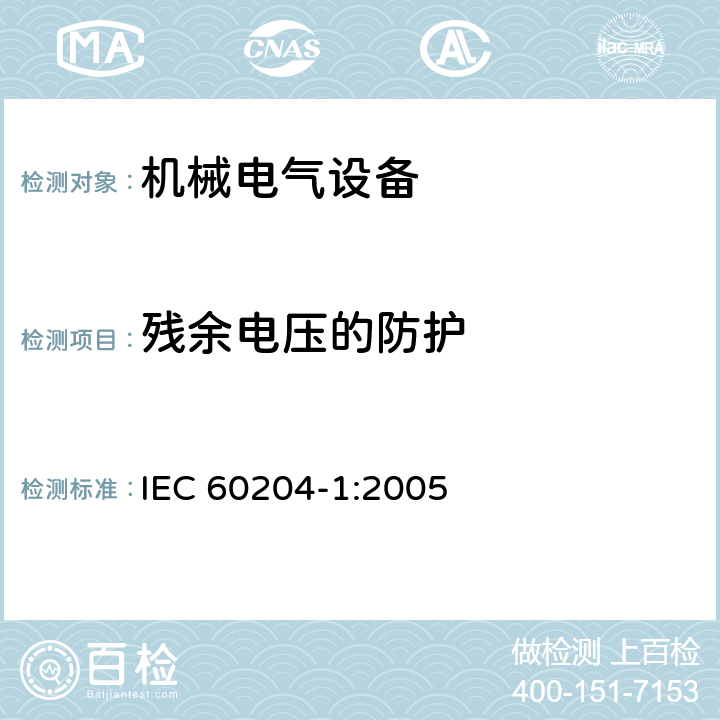 残余电压的防护 机械电气安全 机械电气设备 第1部分：通用技术条 IEC 60204-1:2005 第18.5章