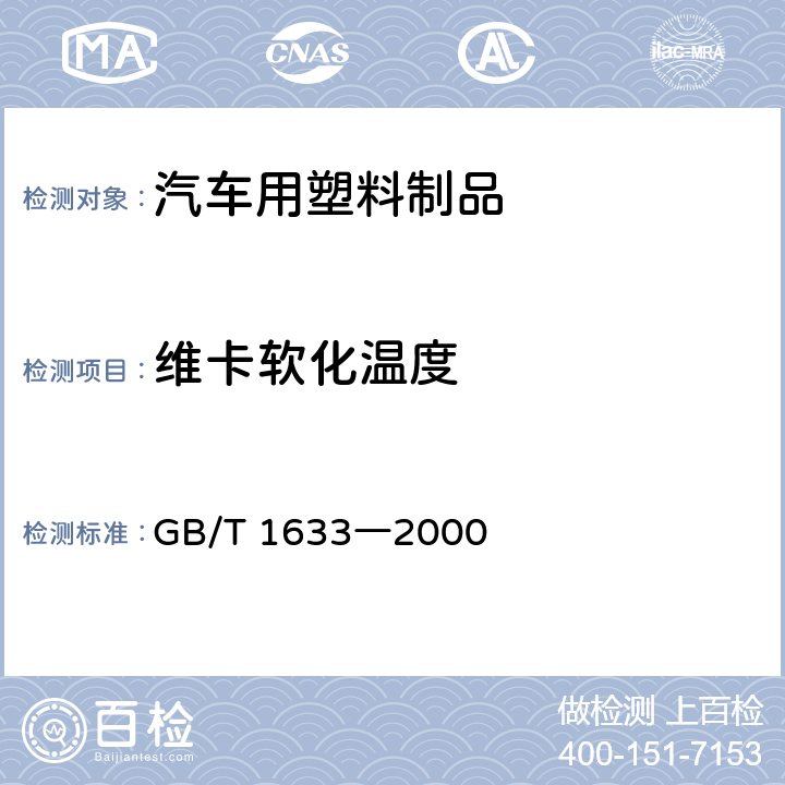 维卡软化温度 热塑性塑料维卡软化温度（VST）的测定 GB/T 1633―2000