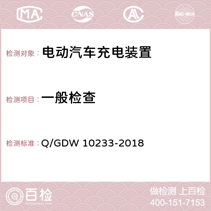 一般检查 电动汽车非车载充电机检验技术规范 Q/GDW 10233-2018 7.17