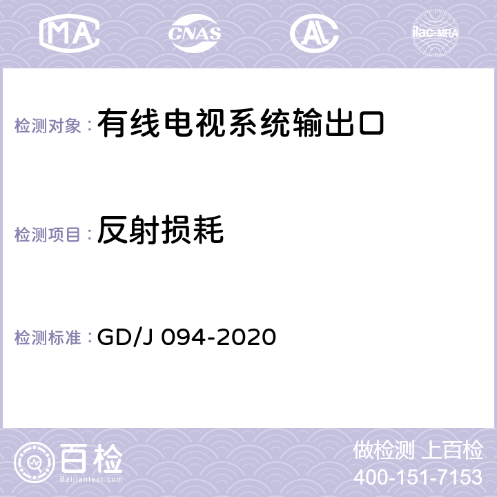 反射损耗 有线电视系统输出口（5MHz-1000MHz）技术条件和测量方法 GD/J 094-2020 4.2,5.3