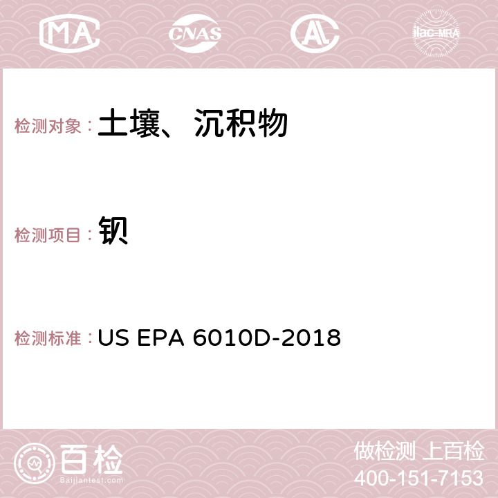 钡 前处理方法：硅基质和有机基质的微波辅助酸消解 US EPA 3052-1996分析方法：电感耦合等离子体发射光谱法 US EPA 6010D-2018