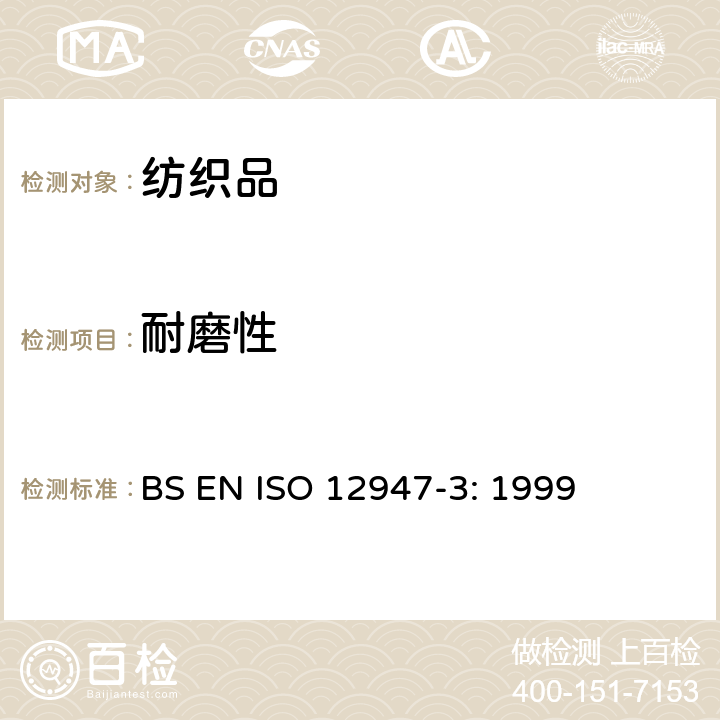 耐磨性 纺织品 马丁代尔法织物耐磨性的测定 第3部分：质量损失的测定 BS EN ISO 12947-3: 1999