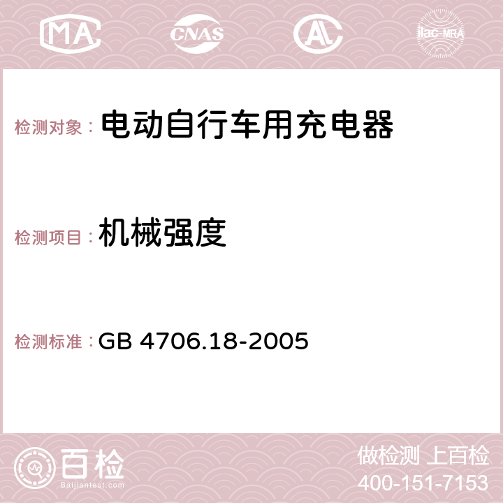 机械强度 GB 4706.18-2005 家用和类似用途电器的安全 电池充电器的特殊要求