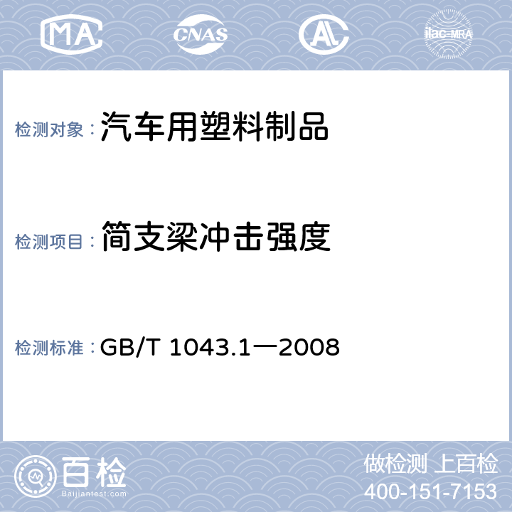 简支梁冲击强度 塑料 简支梁冲击性能的测定 第1部分：非仪器化冲击试验 GB/T 1043.1―2008