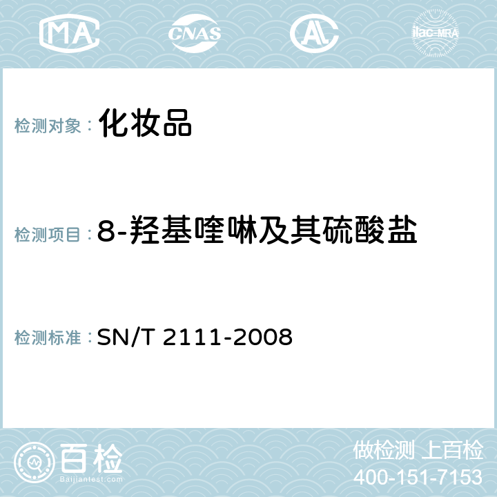 8-羟基喹啉及其硫酸盐 SN/T 2111-2008 化妆品中8一羟基喹啉及其硫酸盐的测定方法
