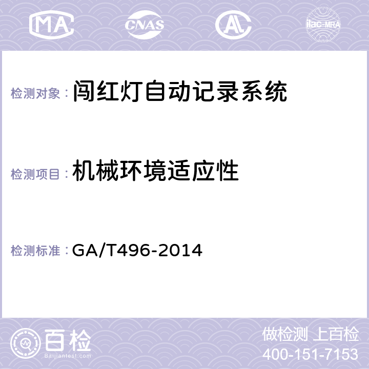 机械环境适应性 闯红灯自动记录系统通用技术条件 GA/T496-2014 4.7、5.8