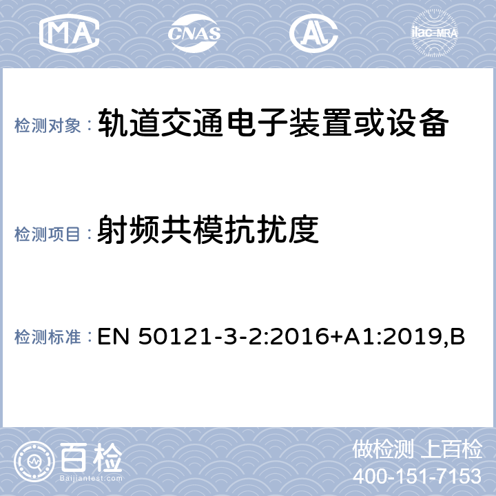 射频共模抗扰度 EN 50121 铁路应用电磁兼容性第3-2部分：机车车辆设备 -3-2:2016+A1:2019,BS -3-2:2016+A1:2019 8