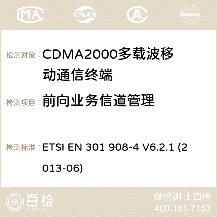 前向业务信道管理 《IMT蜂窝网络覆盖RTTE指令3.2款要求的协调标准 第4部分 CDMA2000终端》 ETSI EN 301 908-4 V6.2.1 (2013-06) 5.3.9
