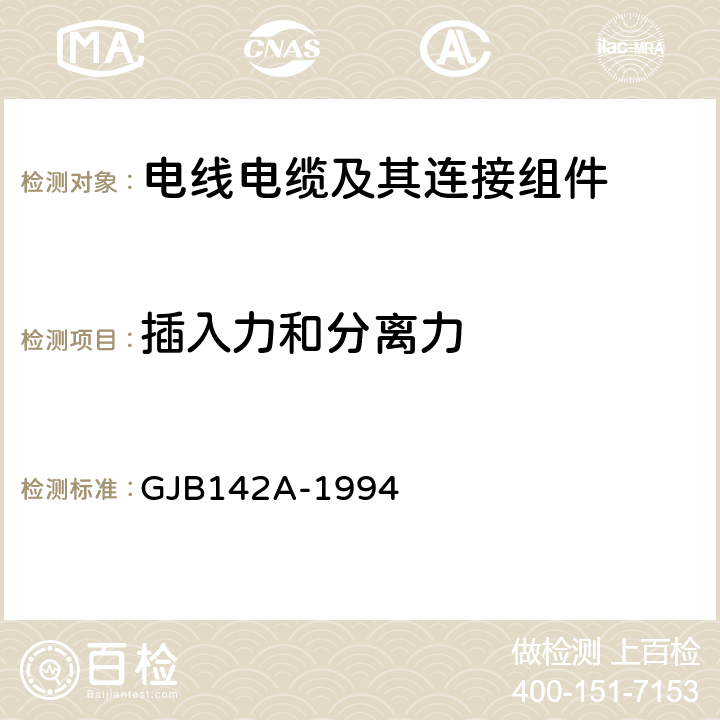 插入力和分离力 《机柜用外壳定位小型矩形电连接器总规范》 GJB142A-1994 4.7.5,4.7.11