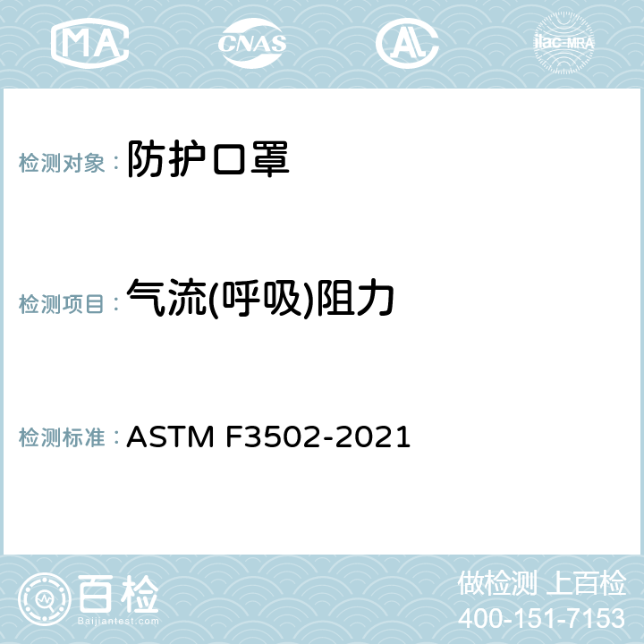 气流(呼吸)阻力 ASTM F3502-2021 面部防护覆盖物标准规范