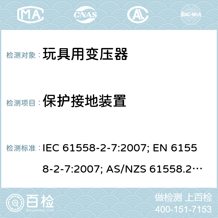 保护接地装置 变压器，电抗器，电源装置及其组合的安全 第八部分：玩具用变压器和电源的特殊要求 IEC 61558-2-7:2007; EN 61558-2-7:2007; AS/NZS 61558.2.7:2008+A1:2012; GB 19212.8-2012 24