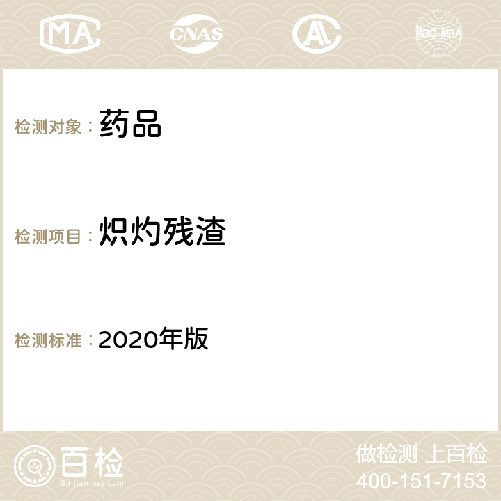 炽灼残渣 中国药典 2020年版 四部通则（0841）