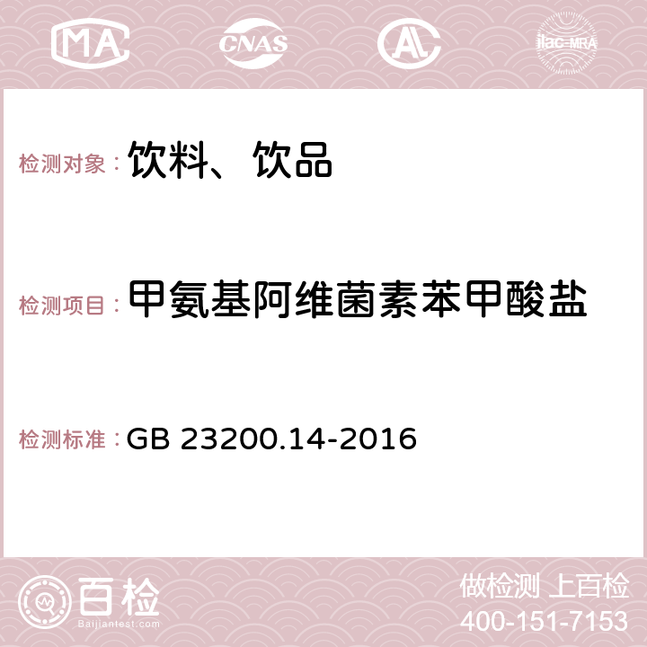 甲氨基阿维菌素苯甲酸盐 食品安全国家标准 果蔬汁和果酒中512种农药及相关化学品残留量的测定 液相色谱-质谱法 GB 23200.14-2016