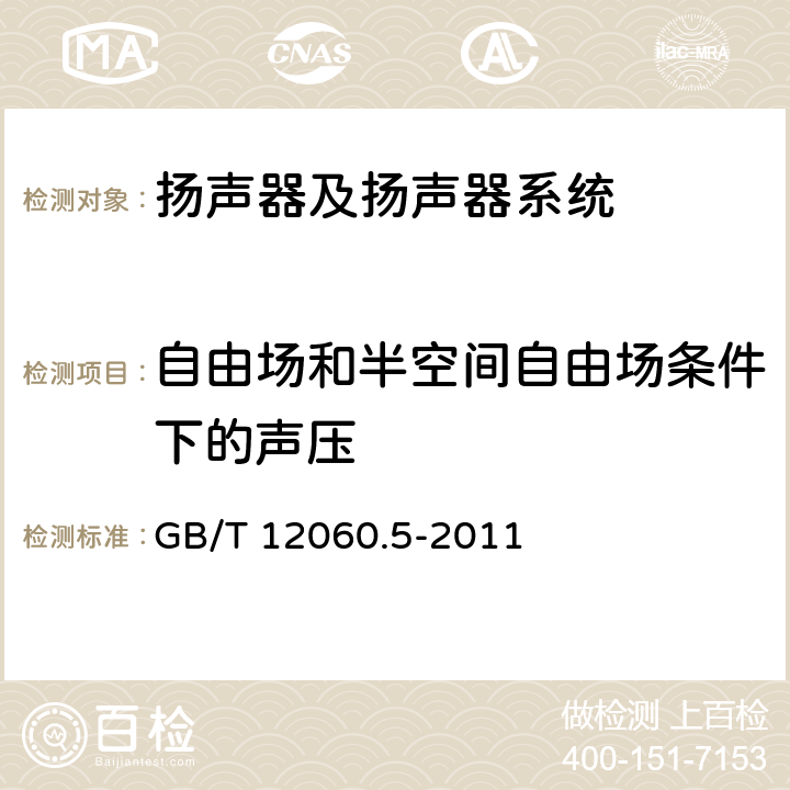 自由场和半空间自由场条件下的声压 GB/T 12060.5-2011 声系统设备 第5部分:扬声器主要性能测试方法