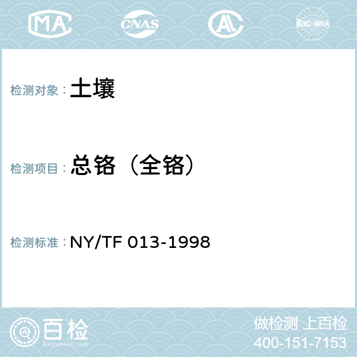 总铬（全铬） 土壤全量铬的测定方法 NY/TF 013-1998