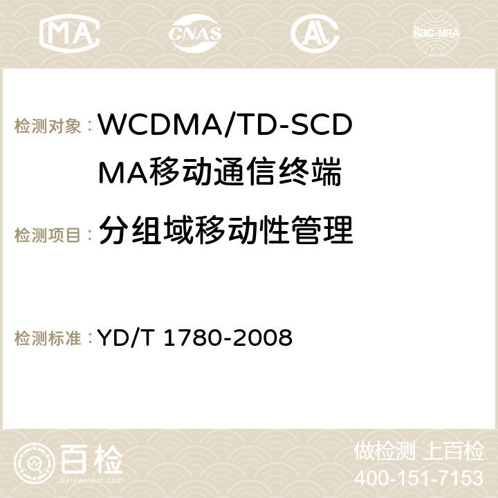 分组域移动性管理 2GHz TD-SCDMA数字蜂窝移动通信网 终端设备协议一致性测试方法 YD/T 1780-2008 11