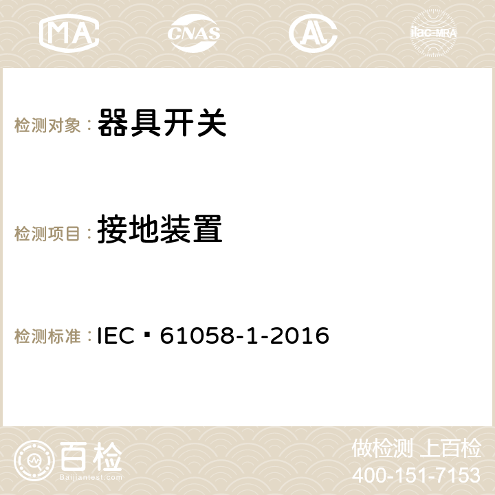 接地装置 器具开关 第1 部分 通用要求 IEC 61058-1-2016 10