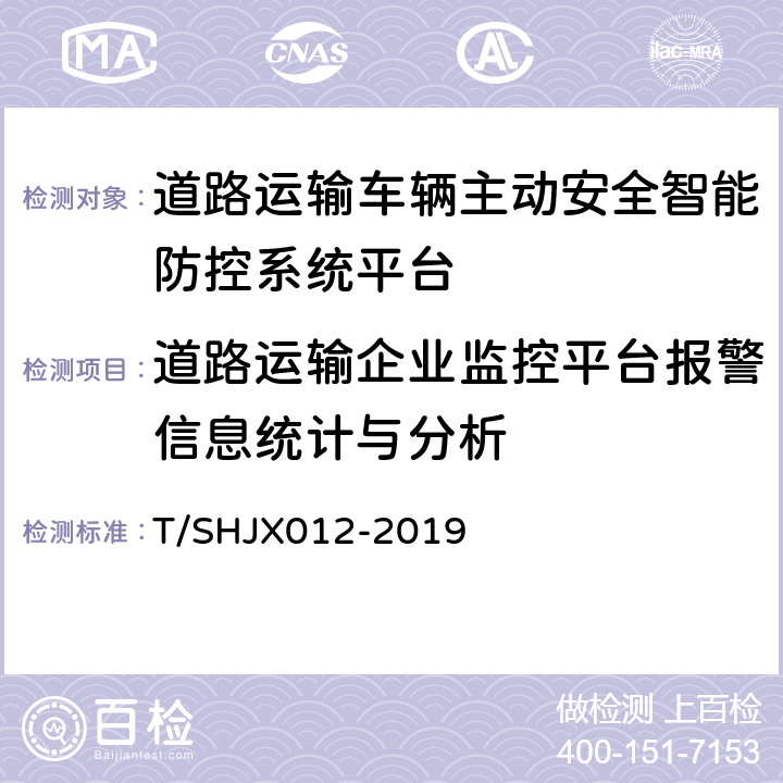 道路运输企业监控平台报警信息统计与分析 道路运输车辆主动安全智能防控系统(平台技术规范) T/SHJX012-2019 6.2.7