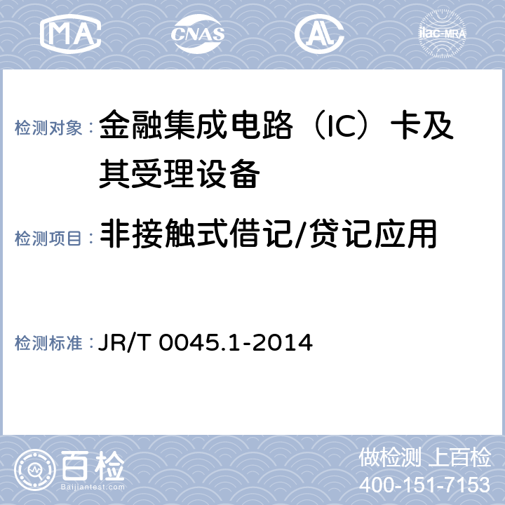 非接触式借记/贷记应用 JR/T 0045.1-2014 中国金融集成电路（IC）卡检测规范 第1部分：借记/贷记应用卡片检测规范