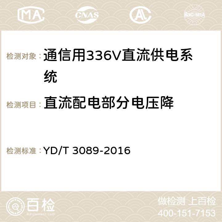 直流配电部分电压降 通信用336V直流供电系统 YD/T 3089-2016 6.8