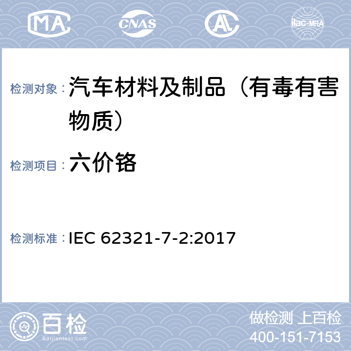 六价铬 电子产品中特定物质的测定-第 7-2 部分：比色法测定聚合物和电子材料中六价铬(Cr(VI))的含量 IEC 62321-7-2:2017
