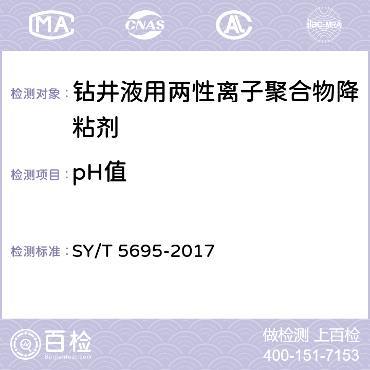 pH值 钻井液用降粘剂 两性离子聚合物 SY/T 5695-2017 4.2.7