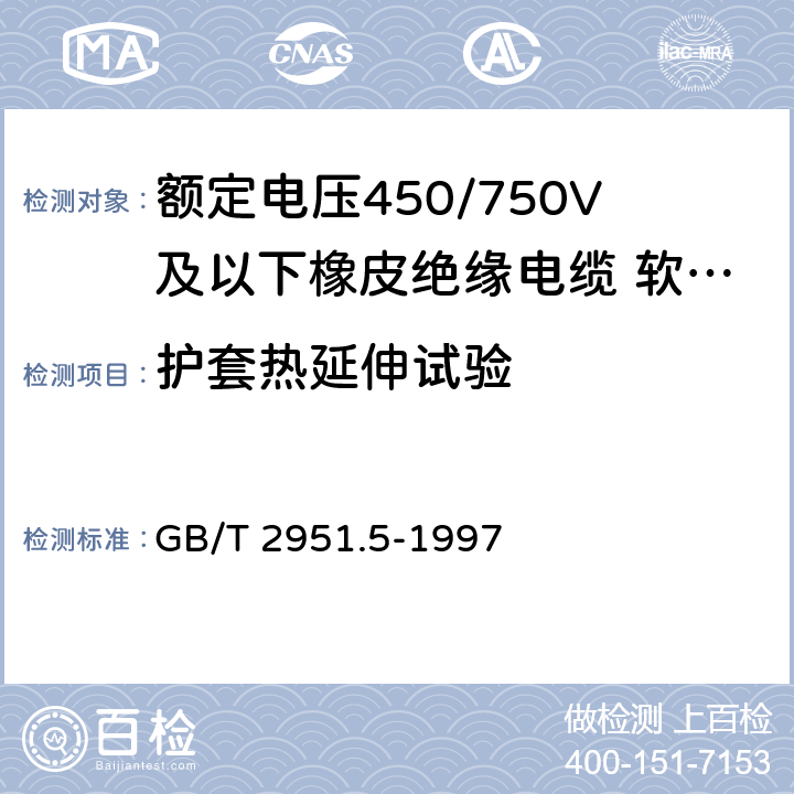 护套热延伸试验 GB/T 2951.5-1997 电缆绝缘和护套材料通用试验方法 第2部分:弹性体混合料专用试验方法 第1节:耐臭氧试验--热延伸试验--浸矿物油试验