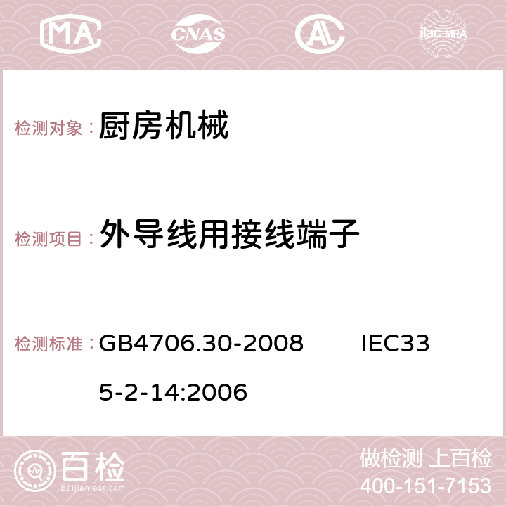 外导线用接线端子 家用和类似用途电器的安全 厨房机械的特殊要求 GB4706.30-2008 IEC335-2-14:2006 26